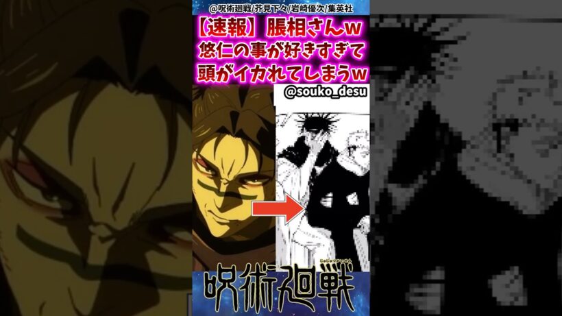 【速報】張相さんw悠仁の事が好きすぎて頭がイカれてしまうww 【呪術廻戦】 #反応集