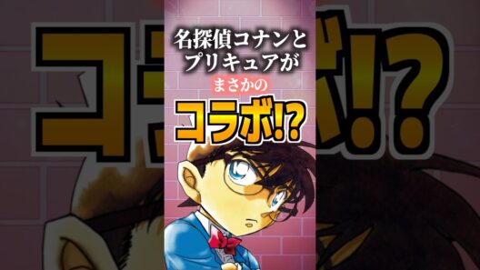 名探偵コナンとプリキュアがまさかのコラボ!?#コナン #名探偵コナン #プリキュア #名探偵プリキュア