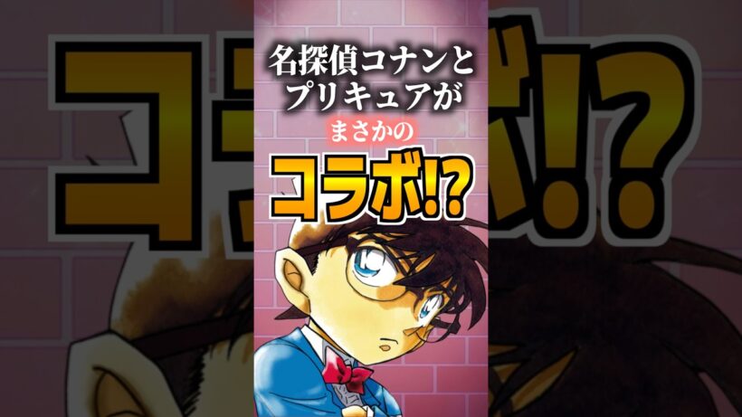 名探偵コナンとプリキュアがまさかのコラボ!?#コナン #名探偵コナン #プリキュア #名探偵プリキュア