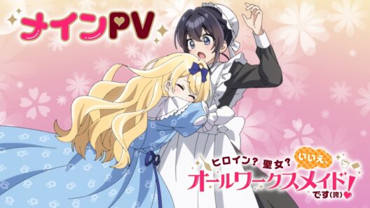 TVアニメ『ヒロイン？聖女？いいえ、オールワークスメイドです（誇）！』メインPV ｜ 2026年7月1日（水）よりTOKYO MX、BSフジほかにてTVアニメ放送開始！