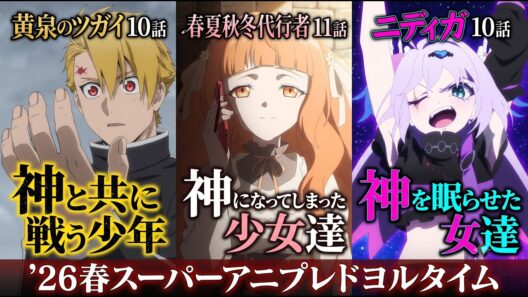 「神」をテーマとして問う2026春スーパーアニプレドヨルタイム【黄泉のツガイ10話・春夏秋冬代行者11話・ニディガ10話