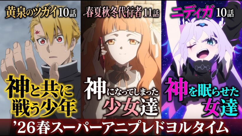 「神」をテーマとして問う2026春スーパーアニプレドヨルタイム【黄泉のツガイ10話・春夏秋冬代行者11話・ニディガ10話