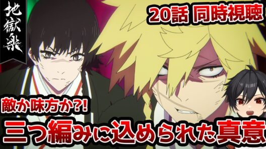 【同時視聴】「地獄楽」2期7話(20話)「二人と一人」【クルト/VTuber】