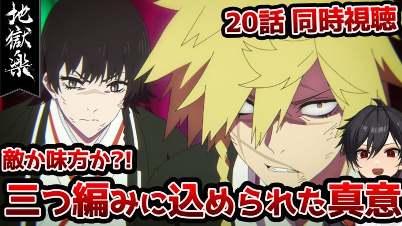 【同時視聴】「地獄楽」2期7話(20話)「二人と一人」【クルト/VTuber】