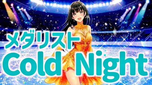 Cold Night / HANA 【TVアニメ メダリスト 第2期ノンクレジットオープニング】　covered by ソレイユあやめ
