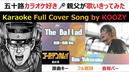 "The Ballad" - Ken Yokoyama 【Karaoke Full ⭐ Cover Song】TVアニメ『ゴールデンカムイ：最終章』エンディングテーマ