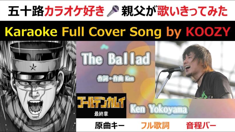 "The Ballad" - Ken Yokoyama 【Karaoke Full ⭐ Cover Song】TVアニメ『ゴールデンカムイ：最終章』エンディングテーマ