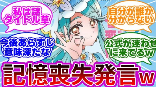 【一部ネタバレw】キュアエクレール、プリキュアである事忘れてるのか...に対する反応集・考察まとめ【プリキュア反応集】【名探偵プリキュア】【たんプリ】【キュアエクレール】