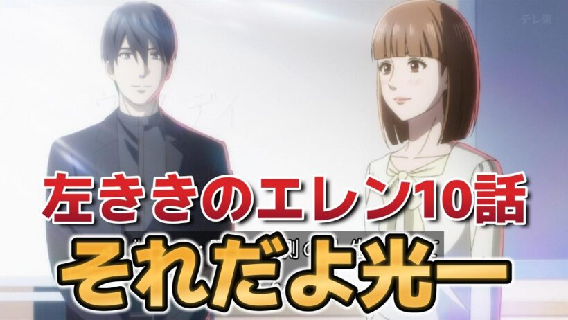 【左ききのエレン】１０話！それだよ、光一！【2026年春アニメ】