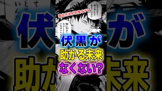 【呪術廻戦】伏黒を救う方法、危険すぎない？#呪術廻戦 #レビュー #考察 #anime #shorts