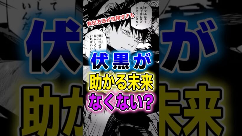 【呪術廻戦】伏黒を救う方法、危険すぎない？#呪術廻戦 #レビュー #考察 #anime #shorts