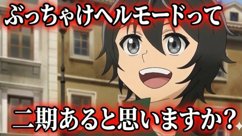 ヘルモードって二期ある？【アニメ】【異世界転生】