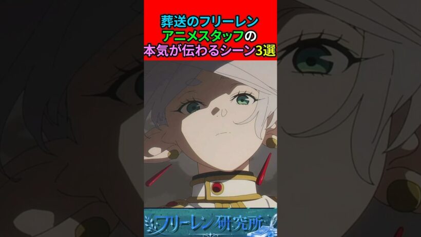葬送のフリーレン アニメスタッフの本気が伝わるシーン3選