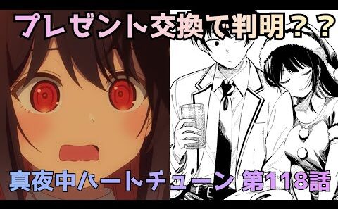 【真夜中ハートチューン118話】プレゼント交換で届いたアポロからのメッセージ