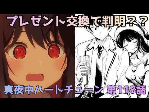 【真夜中ハートチューン118話】プレゼント交換で届いたアポロからのメッセージ