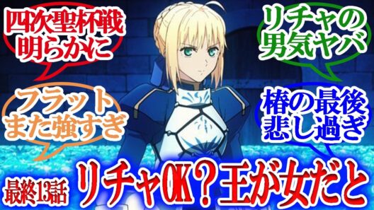 【Fate/strange Fake】最終13話・第四次聖杯戦争の真相・リチャード受け止めれるか!?椿のクソ親に制裁を！大混乱の最終話！！！【リアタイ反応集】