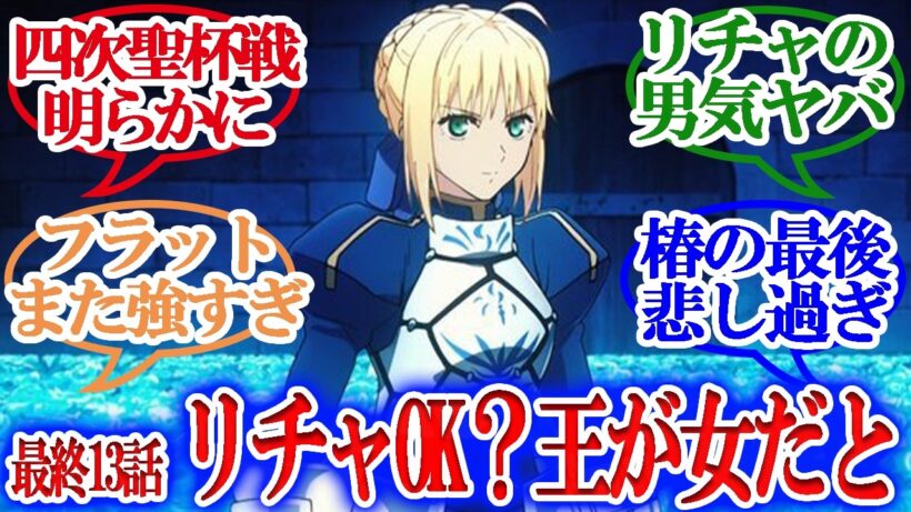 【Fate/strange Fake】最終13話・第四次聖杯戦争の真相・リチャード受け止めれるか!?椿のクソ親に制裁を！大混乱の最終話！！！【リアタイ反応集】