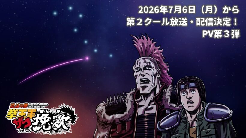 「北斗の拳 拳王軍ザコたちの挽歌」第２クールPV
