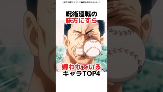 呪術廻戦の味方にすら嫌われているキャラTOP4