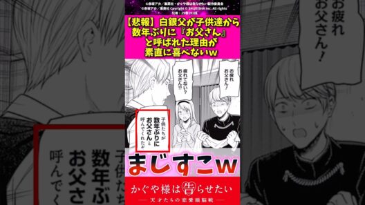 【悲報】白銀父が子供たちから数年ぶりにお父さんと呼ばれた理由が素直に喜べないw #かぐや様は告らせたい #漫画 #アニメ #反応集 #shorts