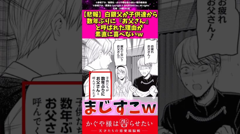 【悲報】白銀父が子供たちから数年ぶりにお父さんと呼ばれた理由が素直に喜べないw #かぐや様は告らせたい #漫画 #アニメ #反応集 #shorts