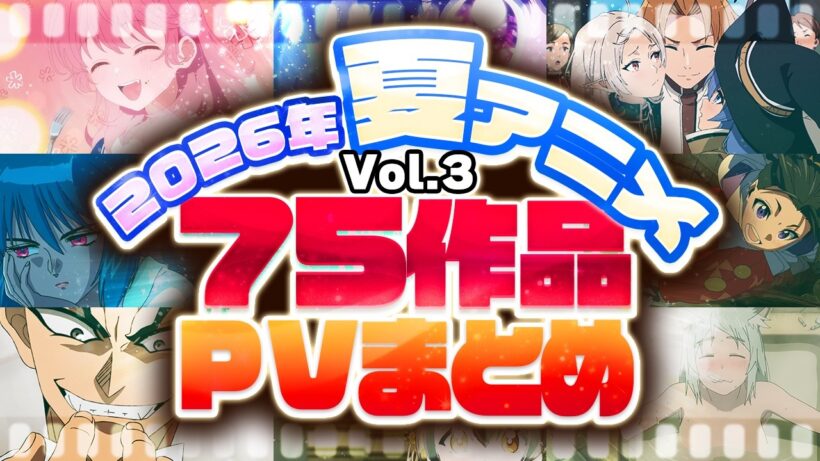 【2026年 夏アニメ】75作品PV紹介まとめ【2026年6月更新版】