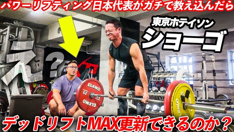 【MAX挑戦】東京ホテイソン・ショーゴに日本代表がデッドリフトをガチで指導したらMAX更新するのか？？？？