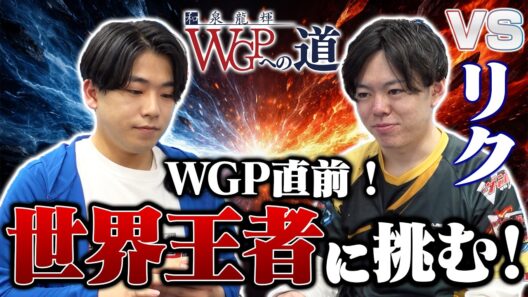 【WGPへの道】VS リク WGP直前！世界王者に挑戦！【ヴァンガード】