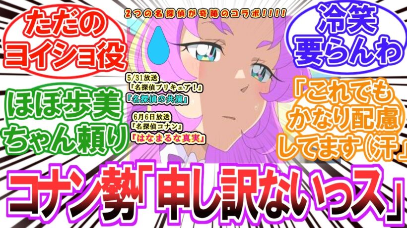 【コナン】［超話題］プリキュアの扱いに議論が勃発【プリキュア】【反応集】
