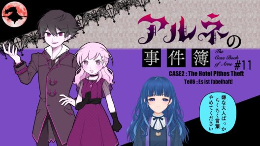 【アルネの事件簿#11】嫌味な大人に囲まれたリンちゃん★奏雪村※ネタバレあり