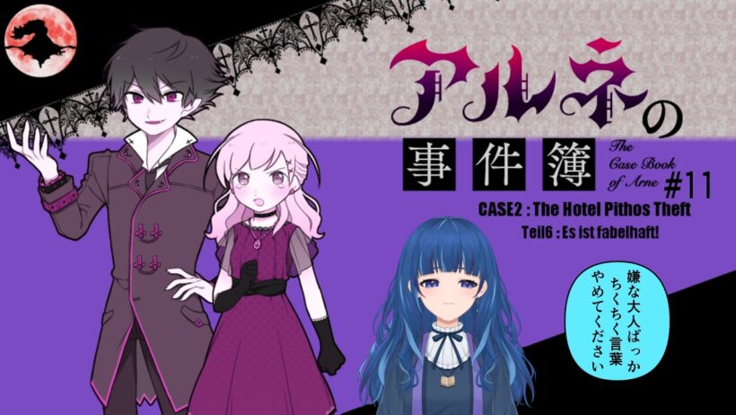 【アルネの事件簿#11】嫌味な大人に囲まれたリンちゃん★奏雪村※ネタバレあり