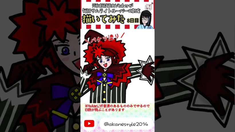 【鎧真伝サムライトルーパー】ネタ元曲に合わせてメイキング動画 8日目【毎日描いてた】