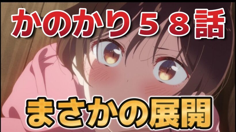 【彼女、お借りします5期】１０話！５８話！まさかの展開！【かのかり】【2026年春アニメ】