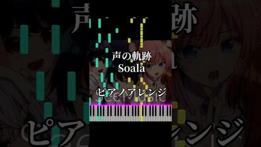 声の軌跡 - Soala『真夜中ハートチューン』主題歌【ピアノカバー】