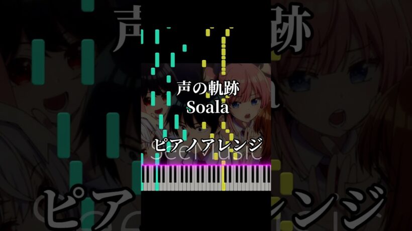 声の軌跡 - Soala『真夜中ハートチューン』主題歌【ピアノカバー】