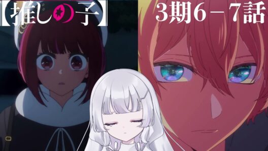 【#同時視聴 初見】『推しの子（第3期）』6話 アイドルと恋愛 7話 決裂 （30話 31話）（Oshi no Ko, Anime WatchAlong）【れなてぃー/VTuber】