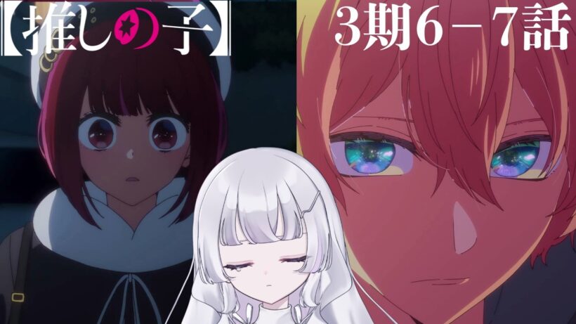 【#同時視聴 初見】『推しの子（第3期）』6話 アイドルと恋愛 7話 決裂 （30話 31話）（Oshi no Ko, Anime WatchAlong）【れなてぃー/VTuber】