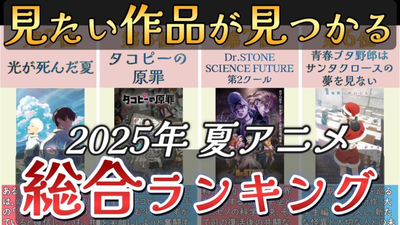 【アニメ】2025年夏アニメランキング【TOP28】🌸