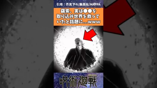 羂索、実は●●を封印して世界を救っていたと話題に...wｗ【呪術廻戦】 #呪術廻戦