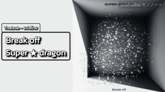 【TH Lyrics】Break off - Super★Dragon | 貴族転生 ～恵まれた生まれから最強の力を得る～ OP | FHD+