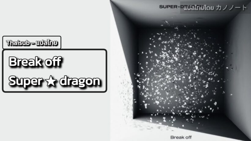 【TH Lyrics】Break off - Super★Dragon | 貴族転生 ～恵まれた生まれから最強の力を得る～ OP | FHD+