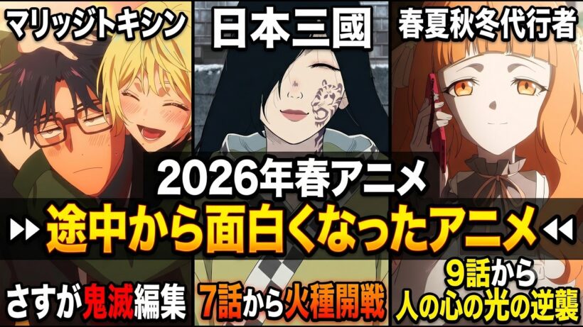 【2026春】これが猶予的アプローチだ。途中で化けた神アニメ3選【マリッジトキシン・日本三圀・春夏秋冬代行者（最近のラノべアニメ)】