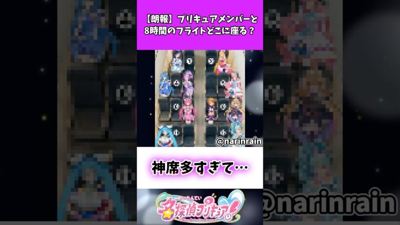 【朗報】プリキュアメンバーと8時間のフライトどこに座る？ #たんプリ #名探偵プリキュア