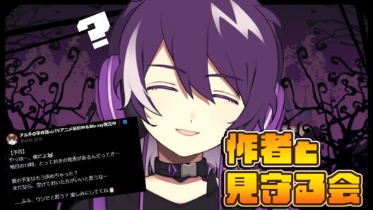 【アルネの事件簿】この夏なにかが”ある”！？　その発表を見守る会【むらさき】