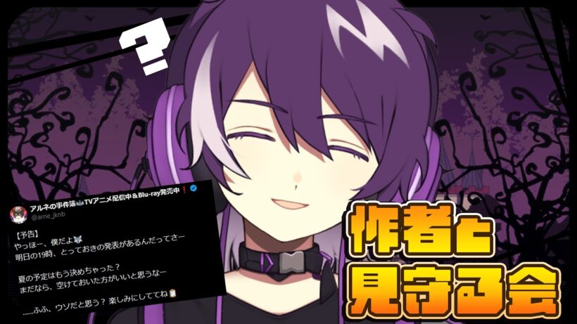 【アルネの事件簿】この夏なにかが”ある”！？　その発表を見守る会【むらさき】