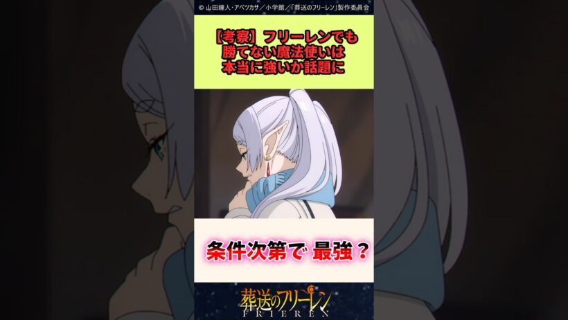 フリーレンでも勝てない魔法使いは本当に強いか話題に #葬送のフリーレン #反応集 #アニメ