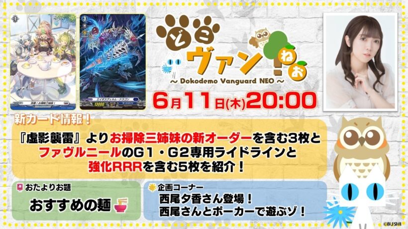 【第242回『虚影襲雷』お掃除三姉妹の新オーダー含む3枚とファヴルニールのG１・G２専用ライドラインと強化RRRを含む5枚を紹介！西尾夕香さん登場！みんなで念願のポーカーをする！【どこヴァン！ねお】