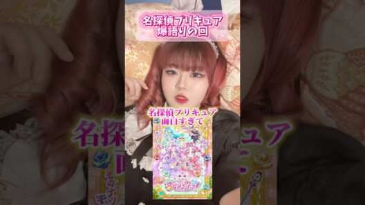 【爆語り】名探偵プリキュア大好きオタク