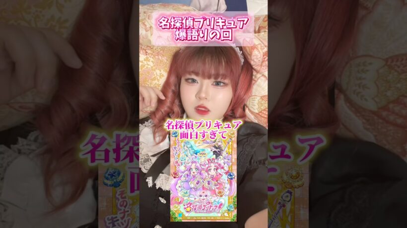 【爆語り】名探偵プリキュア大好きオタク