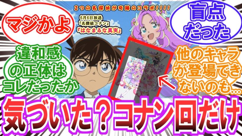 【コナン】［超話題］公式動画から衝撃の事実が判明！！！【プリキュア】【反応集】